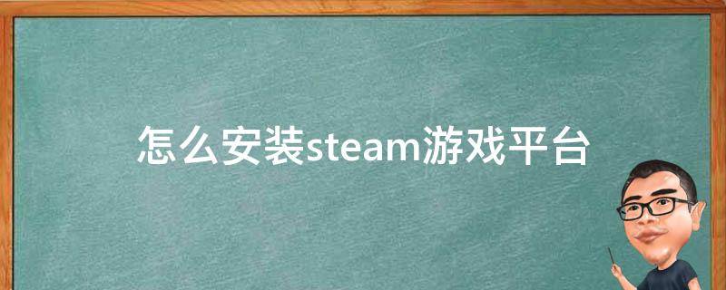 怎么安装steam游戏平台 怎么在电脑上安装steam平台