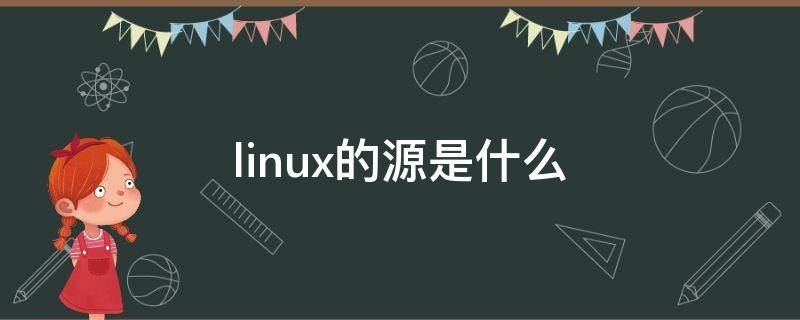 linux的源是什么 linux源于