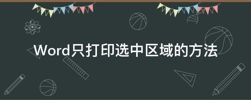 Word只打印选中区域的方法（word文档怎么只打印选中区域）