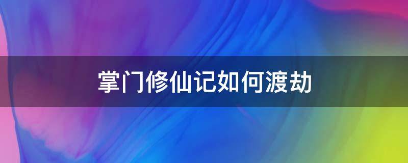 掌门修仙记如何渡劫 掌门修仙记攻略