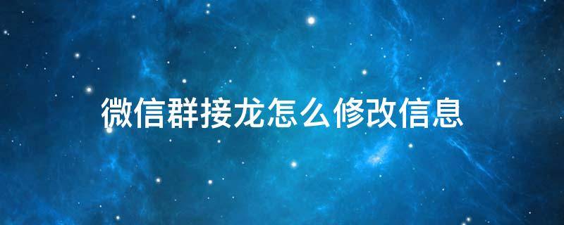 微信群接龙怎么修改信息 怎么修改微信群里的接龙信息