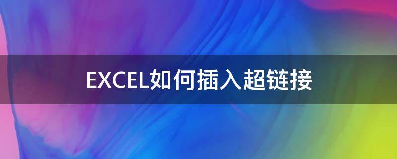 EXCEL如何插入超链接 怎么在excel加入超链接