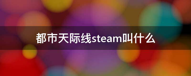 都市天际线steam叫什么（《都市·天际线》steam版）