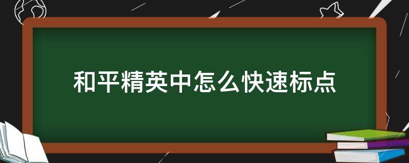 和平精英中怎么快速标点 和平精英怎样准确标点