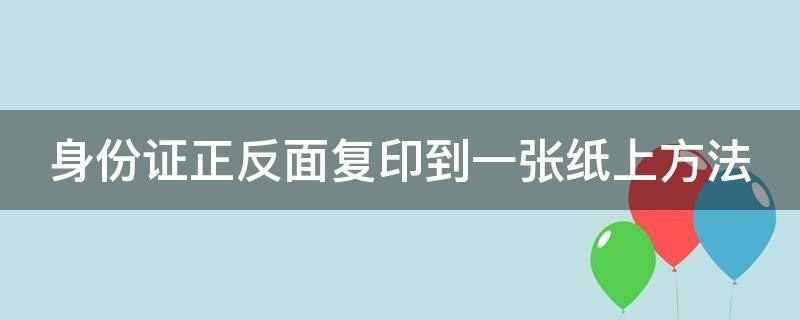 身份证正反面复印到一张纸上方法