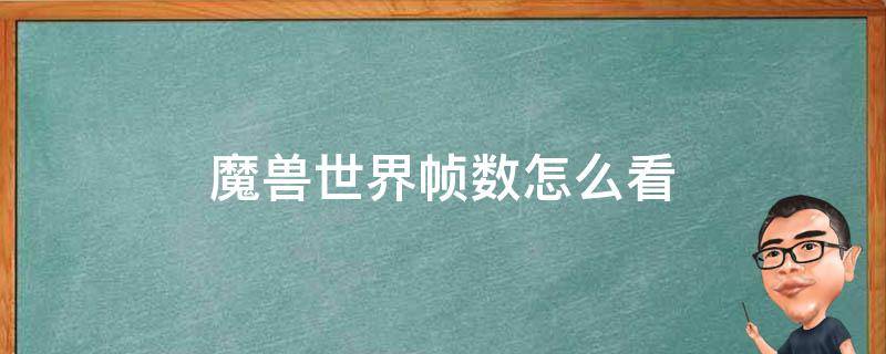 魔兽世界帧数怎么看 魔兽世界如何看帧数