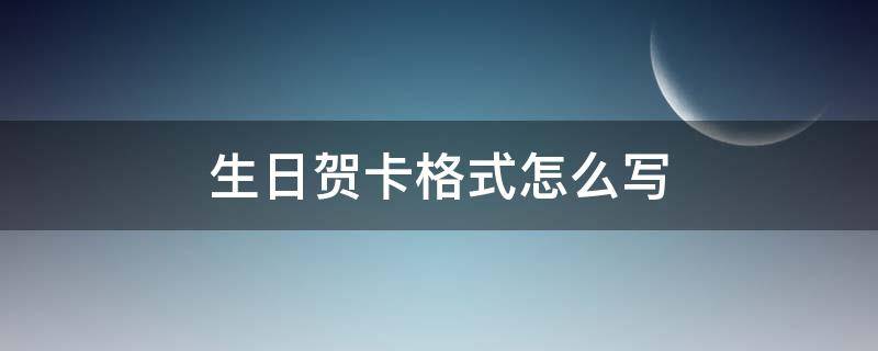 生日贺卡格式怎么写（生日贺卡格式怎么写范文）