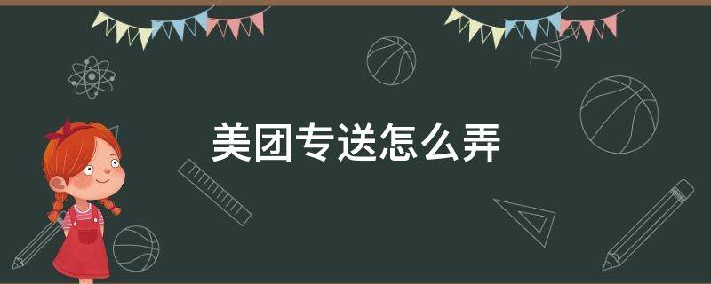 美团专送怎么弄 美团专送怎么弄再次配送