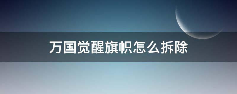 万国觉醒旗帜怎么拆除 万国觉醒撤销旗帜