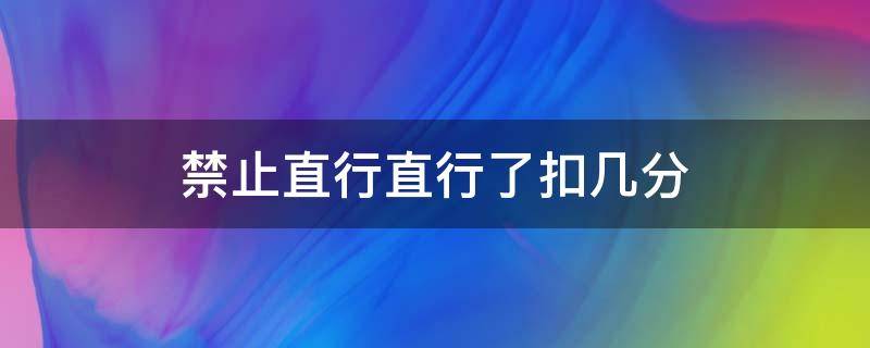 禁止直行直行了扣几分 禁止直行扣分吗