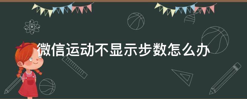 微信运动不显示步数怎么办（微信运动不显示步数怎么弄）