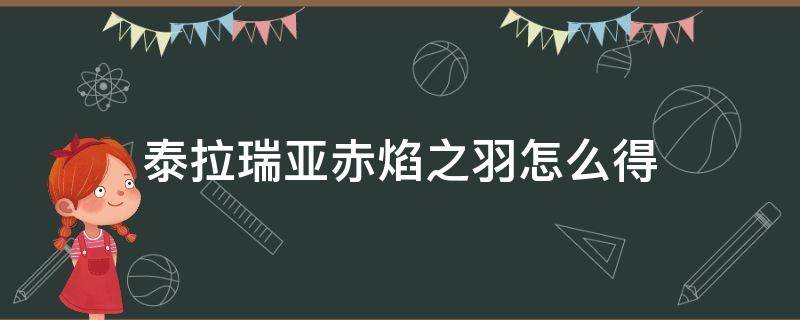 泰拉瑞亚赤焰之羽怎么得（泰拉瑞亚赤炎羽毛）