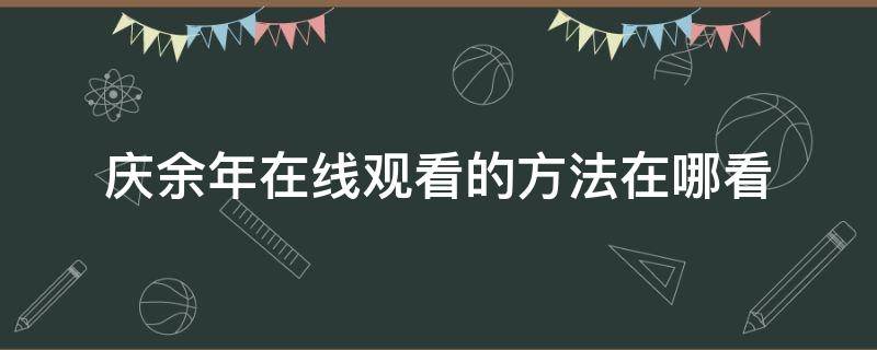 庆余年在线观看的方法在哪看（庆余年全集在线观看在哪能看）