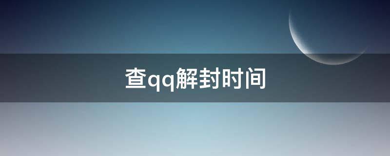 查qq解封时间（查询qq号解封时间）