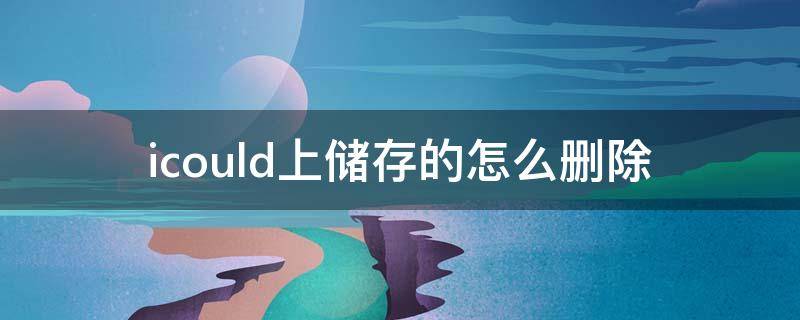 icould上储存的怎么删除（icloud删除文件）