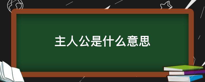 主人公是什么意思（作品主人公是什么意思）