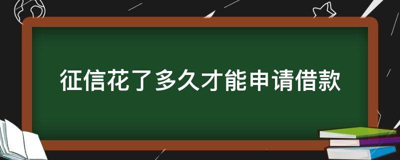 征信花了多久才能申请借款（征信花了多久可以申请贷款）