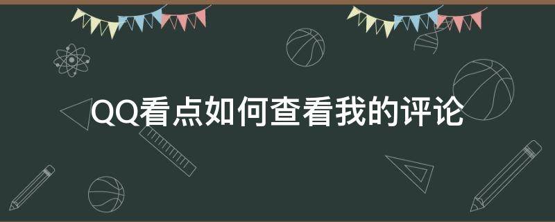 QQ看点如何查看我的评论（QQ怎么查看我的评论）