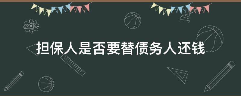 担保人是否要替债务人还钱 担保人要还债吗