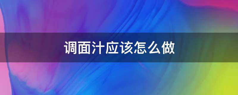 调面汁应该怎么做 最简单的调面汁窍门