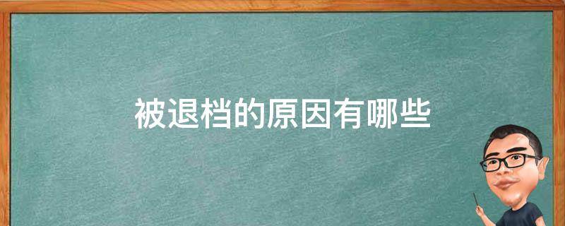 被退档的原因有哪些 造成退档的原因有哪些