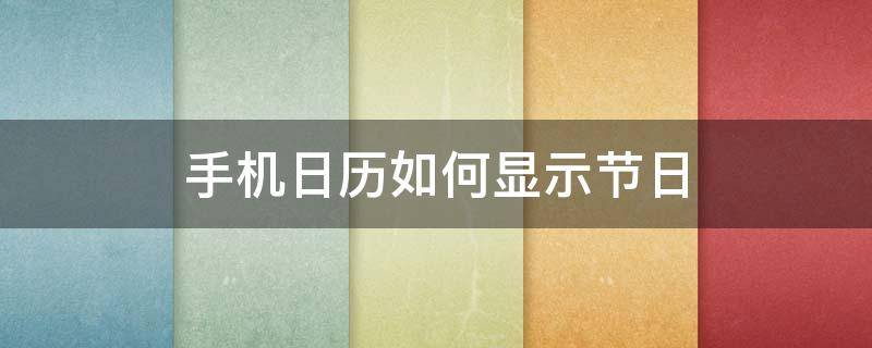 手机日历如何显示节日 如何让日历显示节日