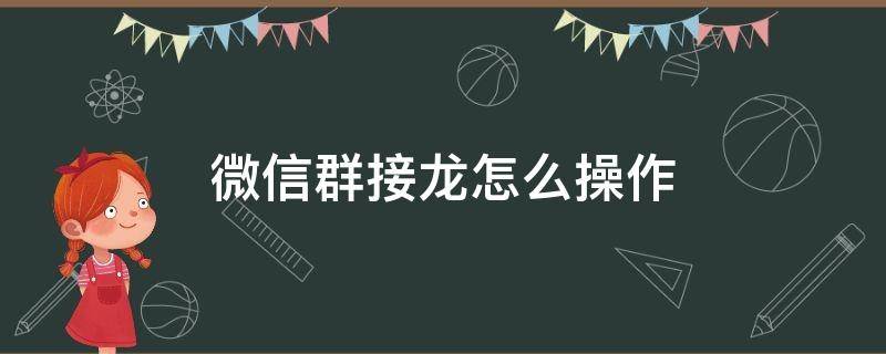 微信群接龙怎么操作（苹果手机微信群接龙怎么操作）