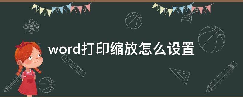 word打印缩放怎么设置（word打印页面缩放在哪里设置）