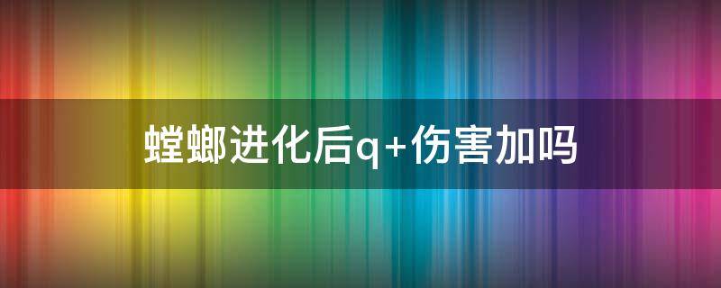 螳螂进化后q（螳螂r进化之后）