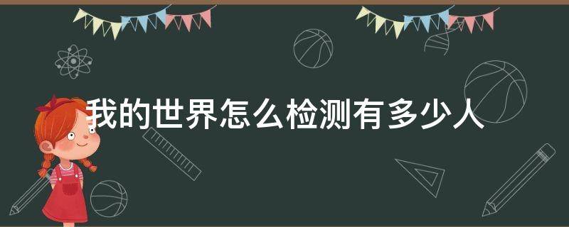 我的世界怎么检测有多少人 我的世界怎么检测人数