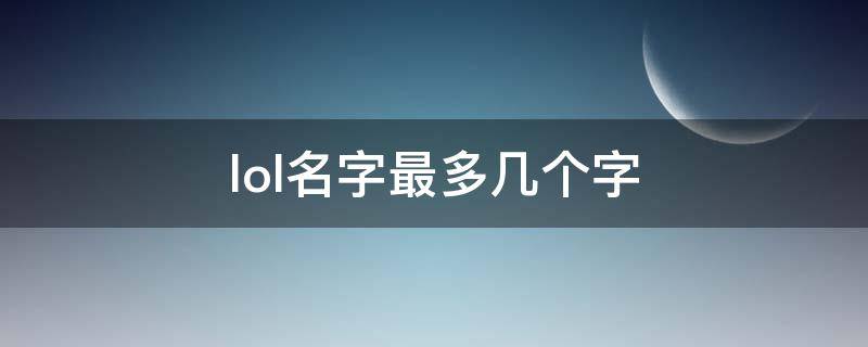 lol名字最多几个字（手游lol名字最多几个字）