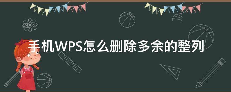 手机WPS怎么删除多余的整列 手机wps怎么批量删除行列