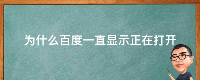 为什么百度一直显示正在打开（为什么百度打开时一直都是一个界面）