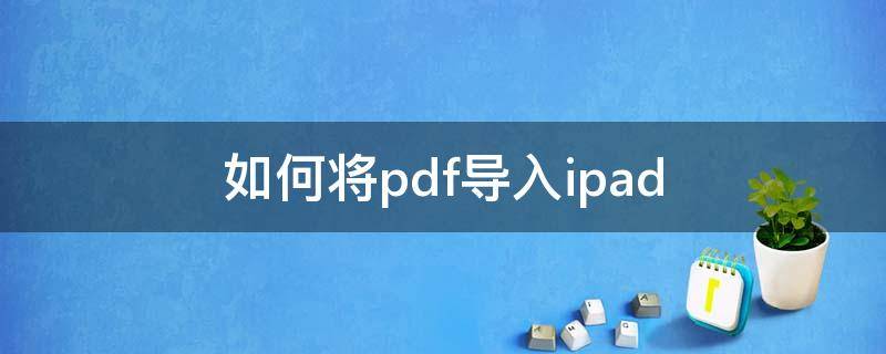 如何将pdf导入ipad 如何将pdf导入ipad pro