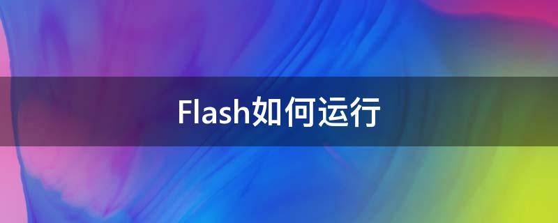 Flash如何运行 flash如何运行动画