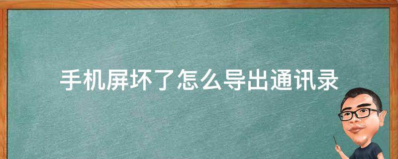 手机屏坏了怎么导出通讯录 手机屏幕坏了还能把通讯录导出来吗