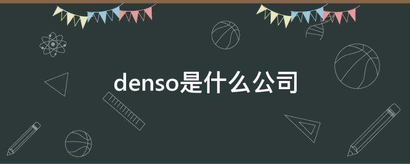 denso是什么公司 densoten是什么公司