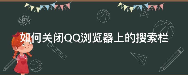 如何关闭QQ浏览器上的搜索栏（qq去除搜索栏）