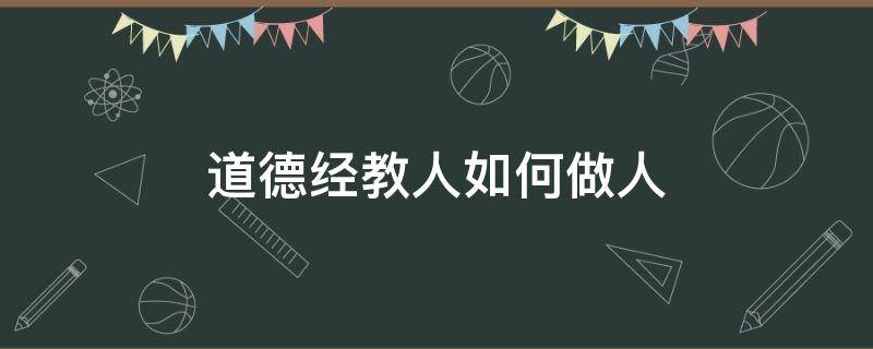 道德经教人如何做人 怎么做人道德