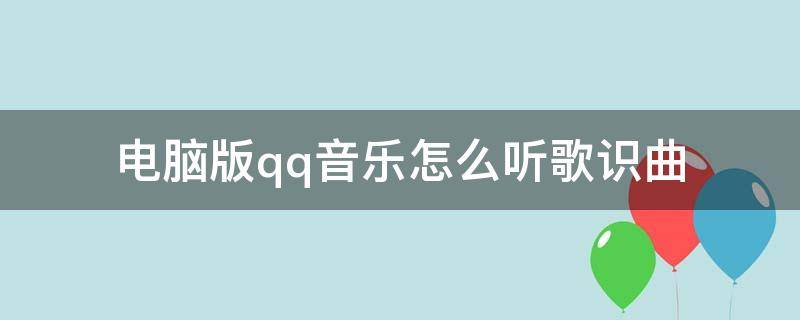 电脑版qq音乐怎么听歌识曲 QQ音乐电脑版怎么听歌识曲