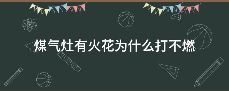 煤气灶有火花为什么打不燃 燃气灶有火花打不燃