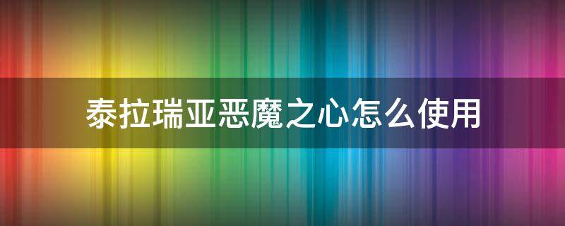 泰拉瑞亚恶魔之心怎么使用 泰拉瑞亚恶魔之心怎么使用?