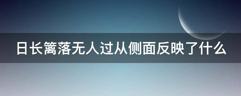 日长篱落无人过从侧面反映了什么 日长篱落无人过侧面烘托