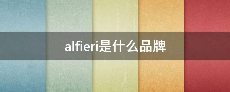 alfieri是什么品牌（alfieri是什么品牌衣服）