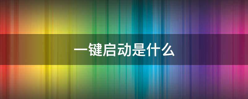 一键启动是什么 汽车一键启动是什么意思