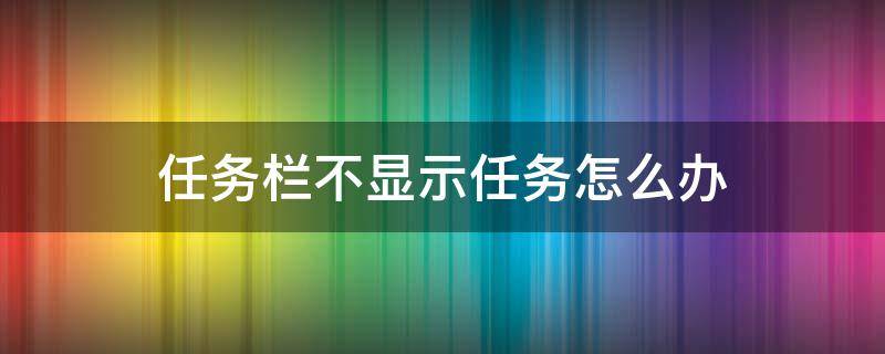 任务栏不显示任务怎么办 如何任务栏不显示任务