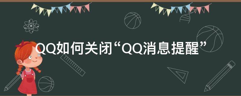 QQ如何关闭“QQ消息提醒”（QQ如何关闭消息提醒）