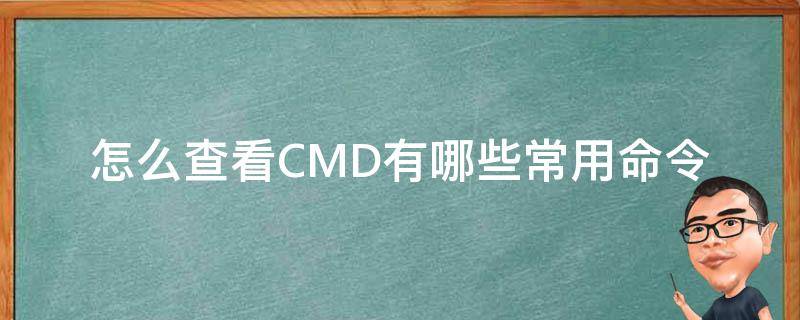 怎么查看CMD有哪些常用命令（如何查看cmd命令）