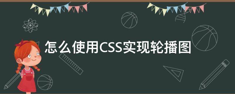 怎么使用CSS实现轮播图（css3实现轮播图）