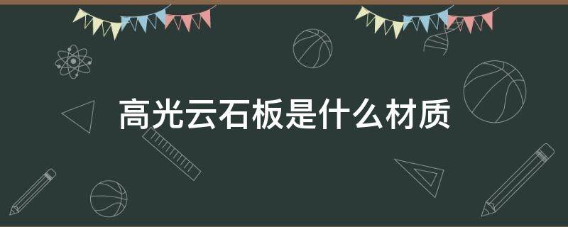 高光云石板是什么材质 高光云石是什么材料